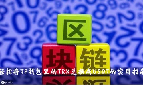 轻松将TP钱包里的TRX兑换成USDT的实用指南