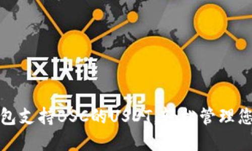 探索哪些钱包支持BSC的USDT，轻松管理您的数字资产