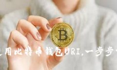 如何高效地使用比特币钱