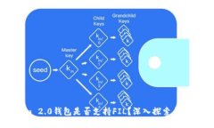 Tokenim 2.0钱包是否支持FI