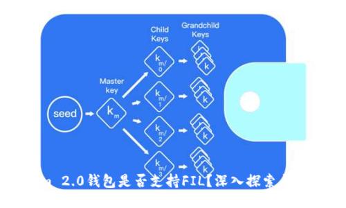 Tokenim 2.0钱包是否支持FIL？深入探索与使用指南
