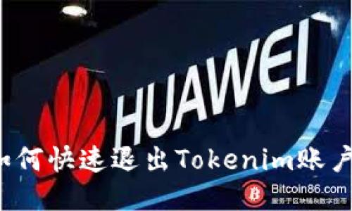 如何快速退出Tokenim账户？