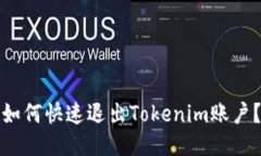 如何快速退出Tokenim账户？