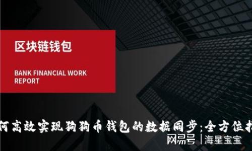 如何高效实现狗狗币钱包的数据同步：全方位指南