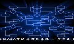 构建强大的ADA艾达币钱包