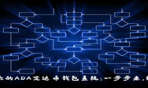 构建强大的ADA艾达币钱包系统：一步步来，轻松实现