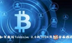 如何找到Tokenim 2.0的TRON钱