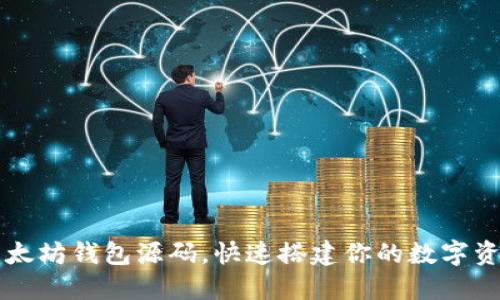 轻松获取以太坊钱包源码，快速搭建你的数字资产管理平台