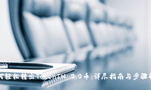 如何轻松转出TokenIM 2.0币：详尽指南与步骤解析