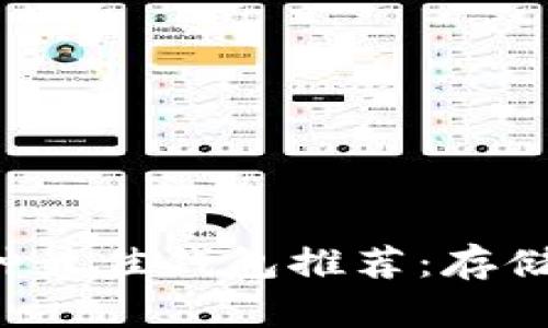 波场TRX币种最佳钱包推荐：存储与安全兼顾