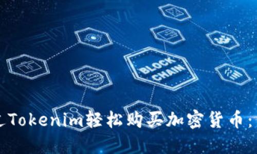 如何通过Tokenim轻松购买加密货币：新手指南