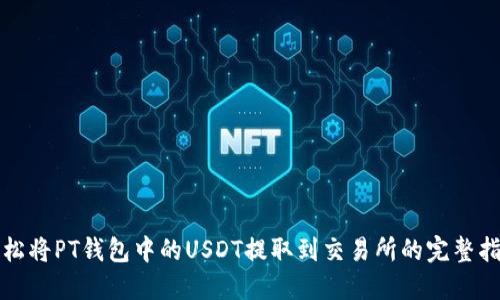 轻松将PT钱包中的USDT提取到交易所的完整指南