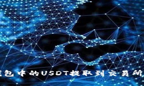 轻松将PT钱包中的USDT提取到交易所的完整指南