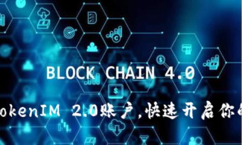 轻松注册多个TokenIM 2.0账户，快速开启你的数字资产之旅