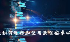 全面解析：如何选择和使