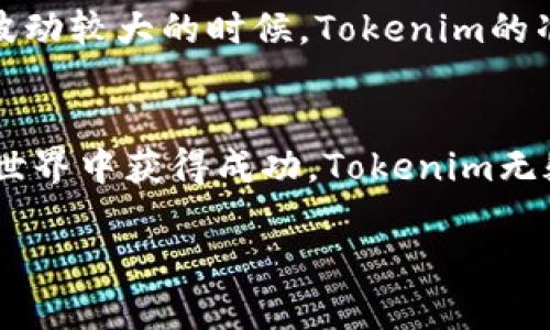   Tokenim：如何实时显示加密货币价格，助你轻松掌握市场动态 / 

 guanjianci Tokenim, 加密货币价格, 实时更新, 市场动态, 投资工具 /guanjianci 

Tokenim概述
在加密货币的世界里，准确的市场信息是至关重要的。Tokenim作为一个专业的加密资产管理和信息查询平台，致力于为用户提供实时的加密货币价格信息。无论你是新手投资者还是经验丰富的交易者，Tokenim都能够帮助你清晰地掌握市场动态，从而做出明智的投资决策。

Tokenim的功能特点
Tokenim的核心功能之一就是实时显示各大数字货币的价格。它通过整合全球主要交易所的成交数据，将价格信息以直观的形式呈现给用户。该平台的界面友好，操作简单，用户只需轻轻一按，即可查看不同货币的最新价格波动。

如何使用Tokenim查看价格
使用Tokenim查看加密货币价格非常简单，你只需注册一个账户，登录后进入主界面。界面上会展示出当前市场上流通的各类数字货币，像比特币、以太坊等热门币种都会在最显眼的位置列出。对于每种货币，Tokenim不仅提供当前价格，还有24小时内的涨跌幅、交易量等关键信息，帮助你快速评估市场情况。

Tokenim的价格更新频率
在瞬息万变的加密货币市场，价格信息必须保持实时更新。Tokenim以毫秒级的数据更新频率，确保用户获得的价格信息是最新、最准确的。这对于那些希望把握短期交易机会的投资者而言，尤其重要。想象一下，一个小小的价格波动可能会影响你的交易决策，Tokenim的及时更新也正是为了满足这样的需求。

为什么选择Tokenim
选择Tokenim的原因有很多。首先，它界面简洁易用，即使是首次接触加密货币的用户也能很快上手。其次，Tokenim集成了各种市场分析工具，帮助用户更好地理解价格波动的背后原因。此外，Tokenim还能提供市场深度信息，让投资者了解当前买卖的需求情况。这些功能结合起来，使得Tokenim不仅仅是一个价格查询工具，更是一个全面的市场分析平台。

Tokenim的安全性
安全性是每个投资者在选择平台时必须考虑的因素。Tokenim对此也十分重视。平台采用了业界领先的加密技术来保障用户的信息和资金安全。此外，Tokenim也定期进行安全检查，确保用户的资产不受威胁。在使用过程中，用户也应该保持警惕，定期更新密码，避免使用公共Wi-Fi等不安全的网络环境进行交易。

用户的反馈与评价
从用户的反馈来看，Tokenim得到了广泛的好评。许多用户表示，Tokenim的实时价格更新让他们能够及时把握市场机会，有效提高了交易的成功率。尤其是在市场波动较大的时候，Tokenim的准确数据让他们充满信心，能够更好地应对风险。此外，平台的客户服务也得到了认可，用户在遇到问题时总能迅速获得支持。

结语：投资的最佳伙伴
总而言之，Tokenim是一款非常好的加密货币价格查询工具。不仅能够让用户随时随地掌握市场动态，还提供了丰富的分析功能，帮助市场走势。想要在加密货币的世界中获得成功，Tokenim无疑是一个非常实用的投资伙伴。

所以，如果你还在犹豫，不妨试试Tokenim，你会发现这个工具会给你的投资之路带来意想不到的帮助！
