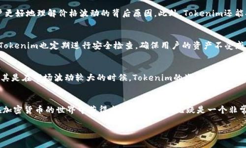   Tokenim：如何实时显示加密货币价格，助你轻松掌握市场动态 / 

 guanjianci Tokenim, 加密货币价格, 实时更新, 市场动态, 投资工具 /guanjianci 

Tokenim概述
在加密货币的世界里，准确的市场信息是至关重要的。Tokenim作为一个专业的加密资产管理和信息查询平台，致力于为用户提供实时的加密货币价格信息。无论你是新手投资者还是经验丰富的交易者，Tokenim都能够帮助你清晰地掌握市场动态，从而做出明智的投资决策。

Tokenim的功能特点
Tokenim的核心功能之一就是实时显示各大数字货币的价格。它通过整合全球主要交易所的成交数据，将价格信息以直观的形式呈现给用户。该平台的界面友好，操作简单，用户只需轻轻一按，即可查看不同货币的最新价格波动。

如何使用Tokenim查看价格
使用Tokenim查看加密货币价格非常简单，你只需注册一个账户，登录后进入主界面。界面上会展示出当前市场上流通的各类数字货币，像比特币、以太坊等热门币种都会在最显眼的位置列出。对于每种货币，Tokenim不仅提供当前价格，还有24小时内的涨跌幅、交易量等关键信息，帮助你快速评估市场情况。

Tokenim的价格更新频率
在瞬息万变的加密货币市场，价格信息必须保持实时更新。Tokenim以毫秒级的数据更新频率，确保用户获得的价格信息是最新、最准确的。这对于那些希望把握短期交易机会的投资者而言，尤其重要。想象一下，一个小小的价格波动可能会影响你的交易决策，Tokenim的及时更新也正是为了满足这样的需求。

为什么选择Tokenim
选择Tokenim的原因有很多。首先，它界面简洁易用，即使是首次接触加密货币的用户也能很快上手。其次，Tokenim集成了各种市场分析工具，帮助用户更好地理解价格波动的背后原因。此外，Tokenim还能提供市场深度信息，让投资者了解当前买卖的需求情况。这些功能结合起来，使得Tokenim不仅仅是一个价格查询工具，更是一个全面的市场分析平台。

Tokenim的安全性
安全性是每个投资者在选择平台时必须考虑的因素。Tokenim对此也十分重视。平台采用了业界领先的加密技术来保障用户的信息和资金安全。此外，Tokenim也定期进行安全检查，确保用户的资产不受威胁。在使用过程中，用户也应该保持警惕，定期更新密码，避免使用公共Wi-Fi等不安全的网络环境进行交易。

用户的反馈与评价
从用户的反馈来看，Tokenim得到了广泛的好评。许多用户表示，Tokenim的实时价格更新让他们能够及时把握市场机会，有效提高了交易的成功率。尤其是在市场波动较大的时候，Tokenim的准确数据让他们充满信心，能够更好地应对风险。此外，平台的客户服务也得到了认可，用户在遇到问题时总能迅速获得支持。

结语：投资的最佳伙伴
总而言之，Tokenim是一款非常好的加密货币价格查询工具。不仅能够让用户随时随地掌握市场动态，还提供了丰富的分析功能，帮助市场走势。想要在加密货币的世界中获得成功，Tokenim无疑是一个非常实用的投资伙伴。

所以，如果你还在犹豫，不妨试试Tokenim，你会发现这个工具会给你的投资之路带来意想不到的帮助！