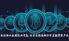 轻松注册以太坊经典钱包