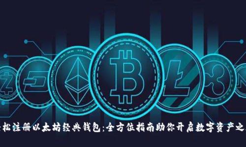 轻松注册以太坊经典钱包：全方位指南助你开启数字资产之旅