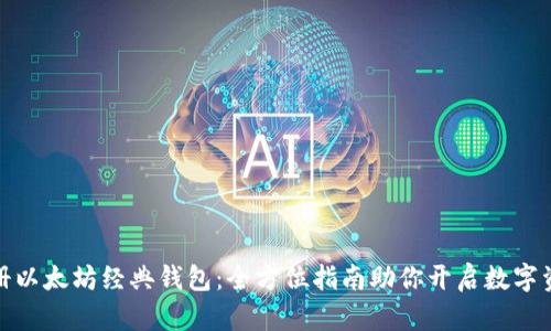 轻松注册以太坊经典钱包：全方位指南助你开启数字资产之旅