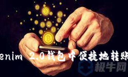如何在Tokenim 2.0钱包中便捷地转账至大币网？