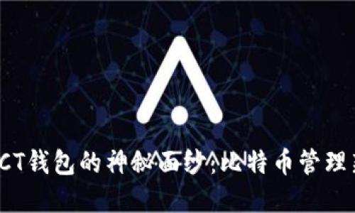 揭开LCT钱包的神秘面纱：比特币管理新选择