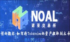 简单易懂的教程：如何将
