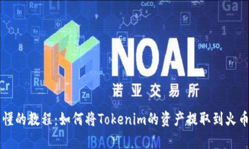 简单易懂的教程：如何将Tokenim的资产提取到火币交易所