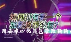 如何高效使用去中心化钱