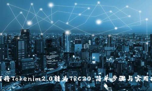 如何将Tokenim2.0转为TRC20：简单步骤与实用技巧