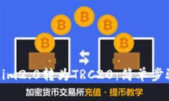 如何将Tokenim2.0转为TRC20：