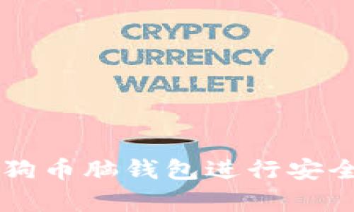 如何使用狗狗币脑钱包进行安全存储与交易