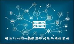 解决Tokenim数据获取问题的