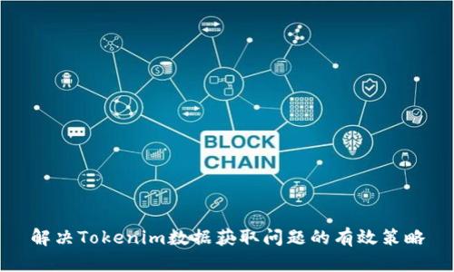 解决Tokenim数据获取问题的有效策略
