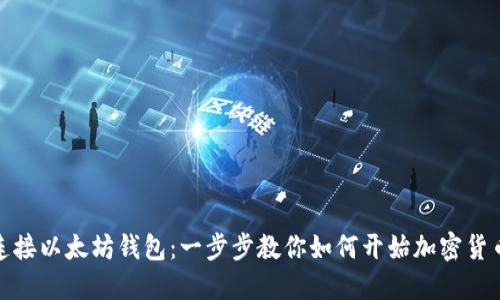 轻松连接以太坊钱包：一步步教你如何开始加密货币之旅