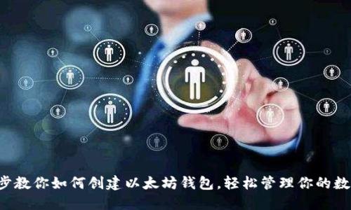 一步一步教你如何创建以太坊钱包，轻松管理你的数字资产！