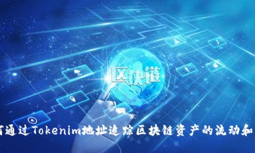 如何通过Tokenim地址追踪区块链资产的流动和交易