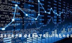 简单快速步骤：安卓手机