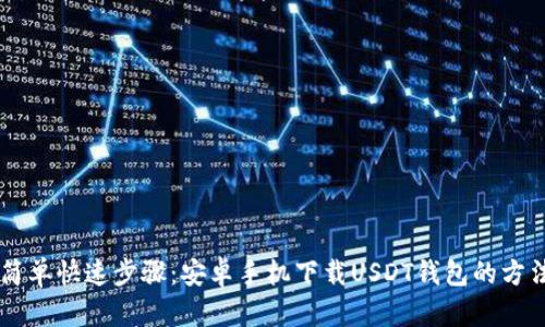 简单快速步骤：安卓手机下载USDT钱包的方法