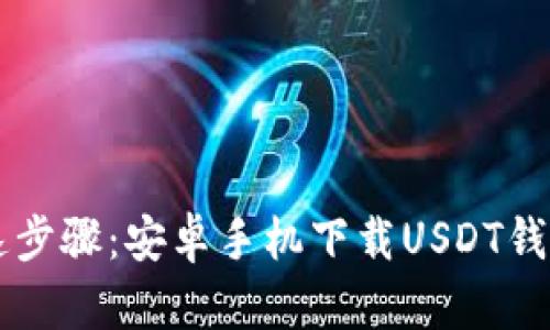 简单快速步骤：安卓手机下载USDT钱包的方法
