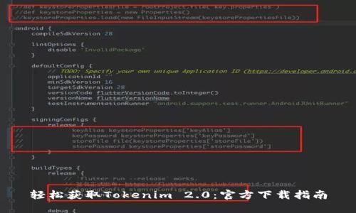 轻松获取Tokenim 2.0：官方下载指南