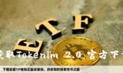 轻松获取Tokenim 2.0：官方下