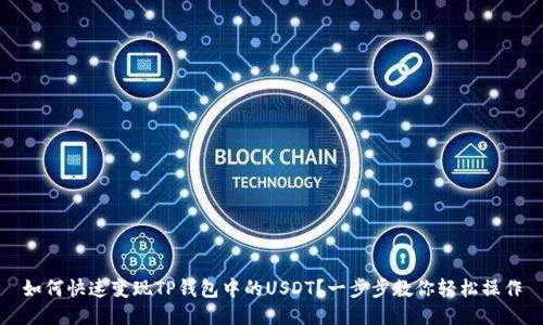 如何快速变现TP钱包中的USDT？一步步教你轻松操作
