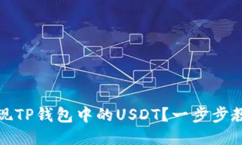 如何快速变现TP钱包中的USDT？一步步教你轻松操作