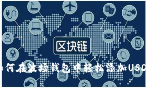 如何在波场钱包中轻松添加USDT