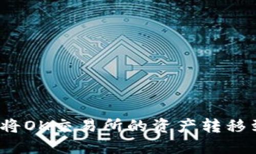 轻松提现：如何将OK交易所的资产转移到Tokenim 2.0