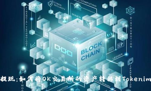 轻松提现：如何将OK交易所的资产转移到Tokenim 2.0