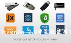 如何在Tokenim 2.0中高效使用