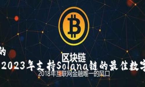 思考的
探索：2023年支持Solana链的最佳数字钱包