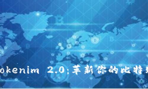daqio探索Tokenim 2.0：革新你的比特购钱包体验！